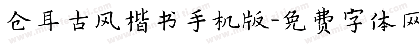 仓耳古风楷书手机版字体转换