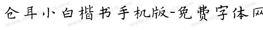 仓耳小白楷书手机版字体转换