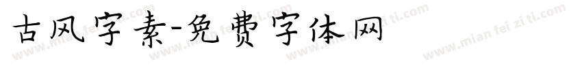 古风字素字体转换