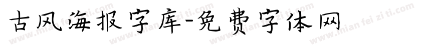 古风海报字库字体转换