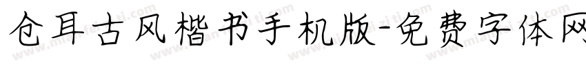 仓耳古风楷书手机版字体转换