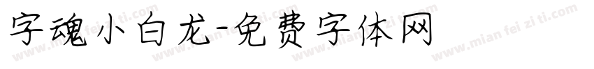 字魂小白龙字体转换