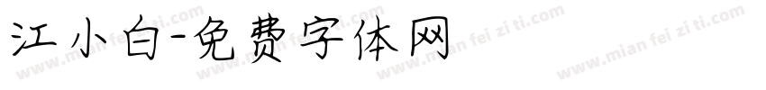 江小白字体转换