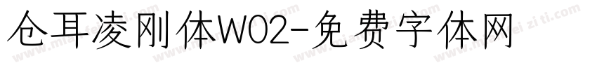 仓耳凌刚体W02字体转换