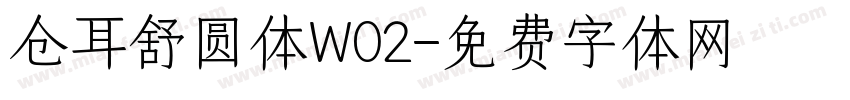 仓耳舒圆体W02字体转换