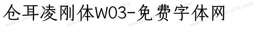 仓耳凌刚体W03字体转换