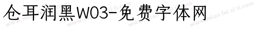 仓耳润黑W03字体转换