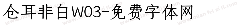 仓耳非白W03字体转换