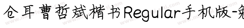 仓耳曹哲斌楷书Regular手机版字体转换