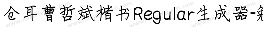 仓耳曹哲斌楷书Regular生成器字体转换