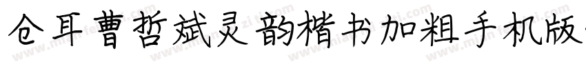 仓耳曹哲斌灵韵楷书加粗手机版字体转换