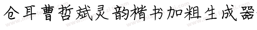 仓耳曹哲斌灵韵楷书加粗生成器字体转换