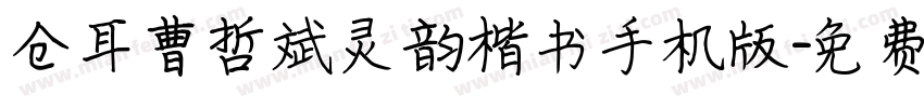 仓耳曹哲斌灵韵楷书手机版字体转换