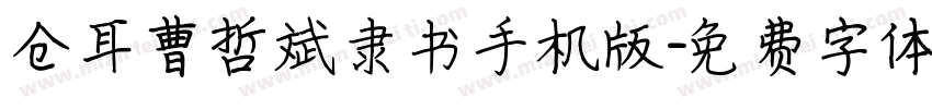 仓耳曹哲斌隶书手机版字体转换