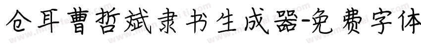 仓耳曹哲斌隶书生成器字体转换