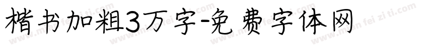 楷书加粗3万字字体转换