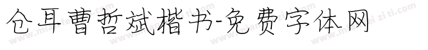 仓耳曹哲斌楷书字体转换