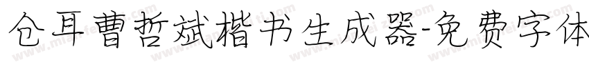 仓耳曹哲斌楷书生成器字体转换