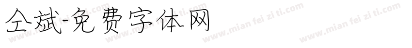 仝斌字体转换