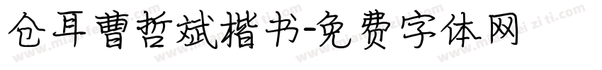 仓耳曹哲斌楷书字体转换