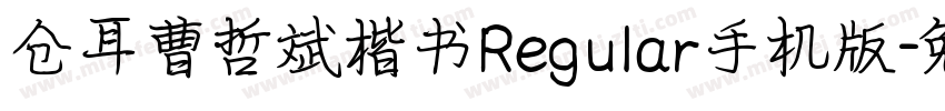 仓耳曹哲斌楷书Regular手机版字体转换