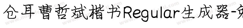 仓耳曹哲斌楷书Regular生成器字体转换