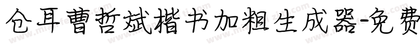 仓耳曹哲斌楷书加粗生成器字体转换