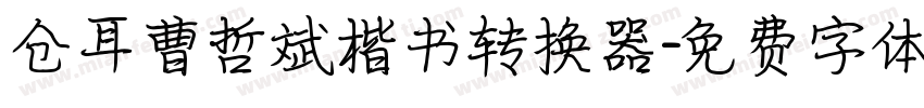 仓耳曹哲斌楷书转换器字体转换