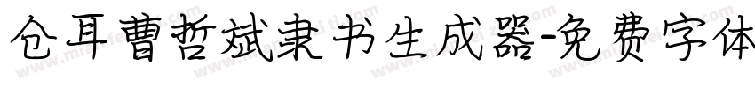 仓耳曹哲斌隶书生成器字体转换