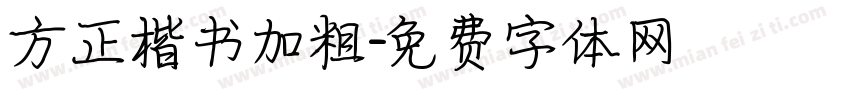 方正楷书加粗字体转换