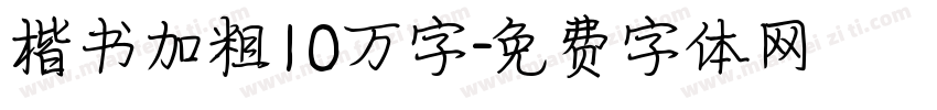 楷书加粗10万字字体转换