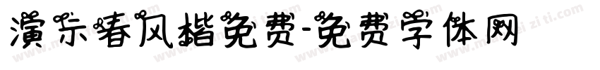 演示春风楷免费字体转换