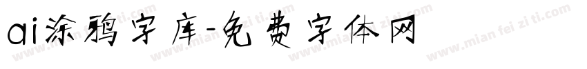 ai涂鸦字库字体转换