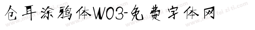 仓耳涂鸦体W03字体转换