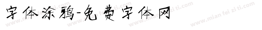 字体涂鸦字体转换