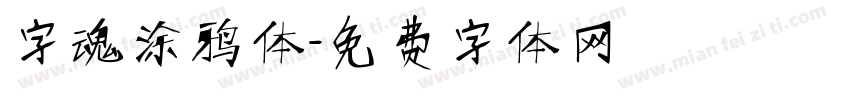 字魂涂鸦体字体转换