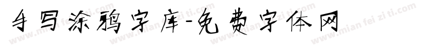 手写涂鸦字库字体转换