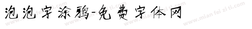 泡泡字涂鸦字体转换