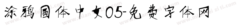 涂鸦圆体中文05字体转换