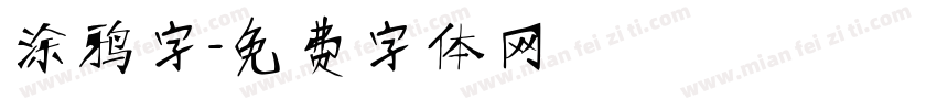 涂鸦字字体转换