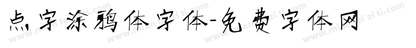 点字涂鸦体字体字体转换