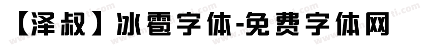 【泽叔】冰雹字体字体转换