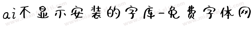 ai不显示安装的字库字体转换