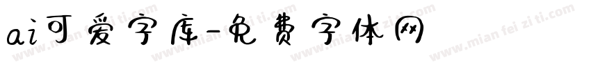 ai可爱字库字体转换