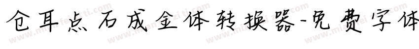 仓耳点石成金体转换器字体转换