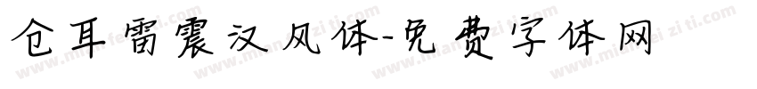 仓耳雷震汉风体字体转换