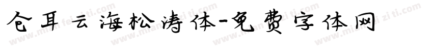 仓耳云海松涛体字体转换