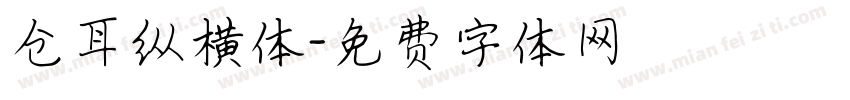 仓耳纵横体字体转换