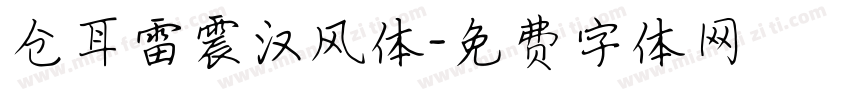 仓耳雷震汉风体字体转换