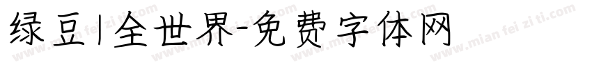 绿豆1全世界字体转换